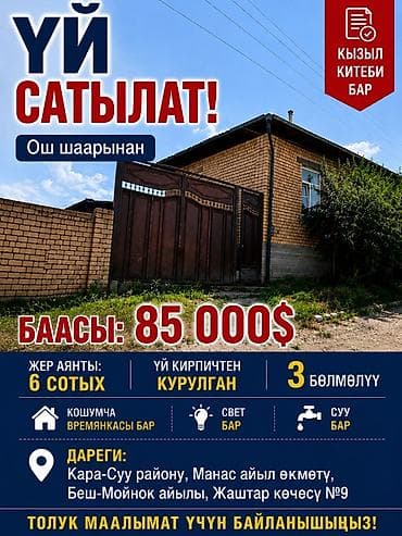 Продаётся дом в Ошской области. Основные характеристики: - Материал