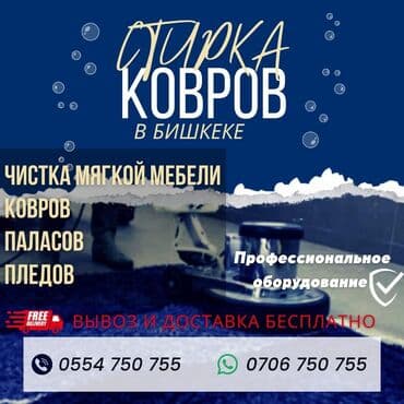 Стирка ковров, | Ковролин, Палас, Ала-кийиз, Самовывоз, Бесплатная доставка, Платная доставка