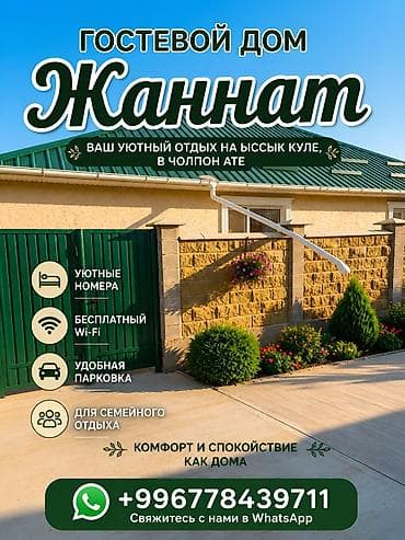 Гостевой дом на Иссык-Куле, ЖАННАТ, Голубой Иссык-Куль, Чолпон-Ата, 8 мест, Почасово