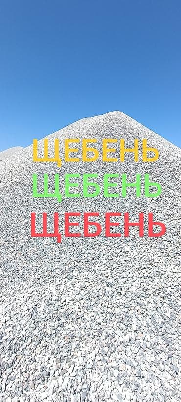 Щебень, Для дороги, Насыпью, Зил, Камаз