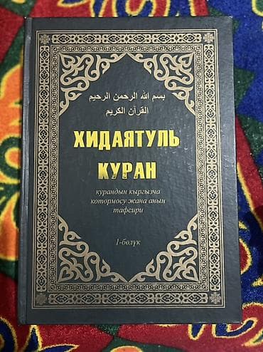 библия: Подборка киргизскоязычной религиозной литературы в твердых переплётах — 4