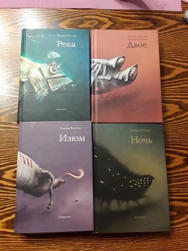 гдз по русскому языку 2 класс даувальдер качигулова: Татьяна Толстая, 4 тома: Река, Изюм, Ночь, Двое — 1