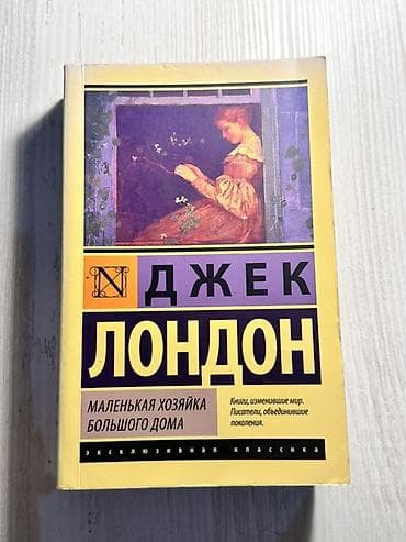 Книги и журналы: Книга: Джек Лондон — «Маленькая хозяйка большого дома» - Серия — 1