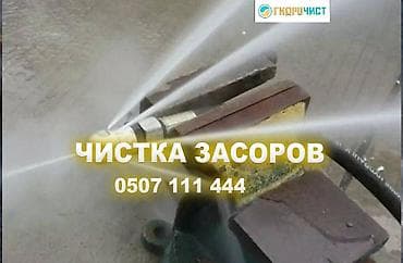 Профессиональная прочистка засоров. Услуги: - Гидродинамическая