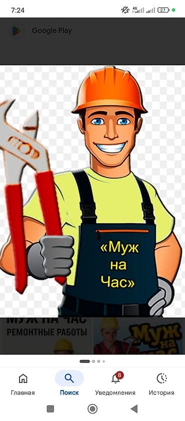 Мелкосрочные работы, Муж на час
