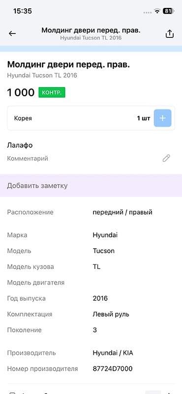 Унаа тетиктери: Эшикке коймо Алдыңкы оң Hyundai, Оригинал — 2