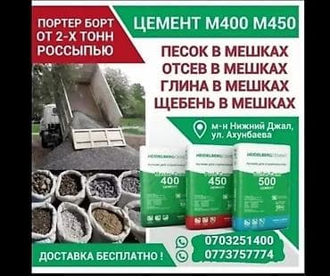 микрорайон: Хайдельберг цемент, M-400, 2 т — 1