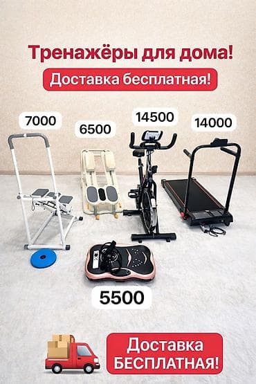 Спорт жана эс алуу: Тренажёры для дома + бесплатная доставка Доступные модели и цены — 1