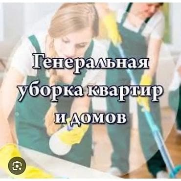 Другие услуги: Уборка помещений, | Генеральная уборка, | Офисы, Квартиры, Дома — 2