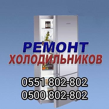 Мастер по ремонту холодильников Ремонт холодильников, морозильников