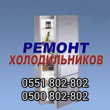 холоди: Мастер по ремонту холодильников Ремонт холодильников, морозильников — 1