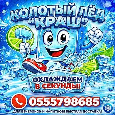 ЛЁД ПИЩЕВОЙ 4 разные формы премиального качества мы в центре