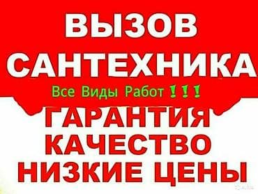 Сантехнические работы: Ремонт сантехники Больше 6 лет опыта — 1