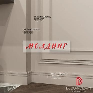 Молдинги для стен. Подходят для декоративной отделки, зонирования и