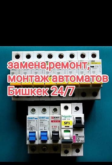 электрик сантехник бишкек: Электрик Бишкек — 3
