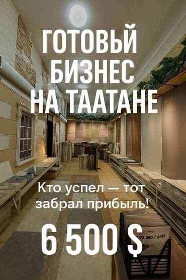 сколько стоит открыть осоо в бишкеке: Продажа бизнеса Бутик — 1