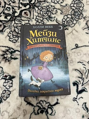 local guide program: Книги «Мейзи Хитчинс. Приключения девочки‑детектива» — Холли Вебб — 1