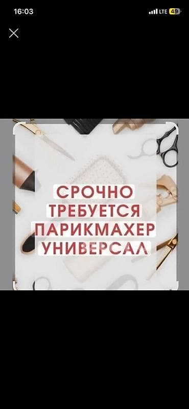 Вакансия: парикмахер-универсал (срочно) Описание задач: - Мужские и