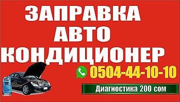 Услуга: заправка автокондиционеров. Что включаем: - Диагностика