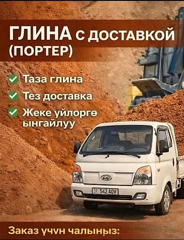 Глина, Другое происхождение, Насыпью, Портер