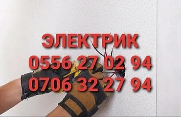 Электрик | Электромонтажные работы Больше 6 лет опыта