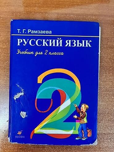 Книги и журналы: Русский язык, 1 класс — 2