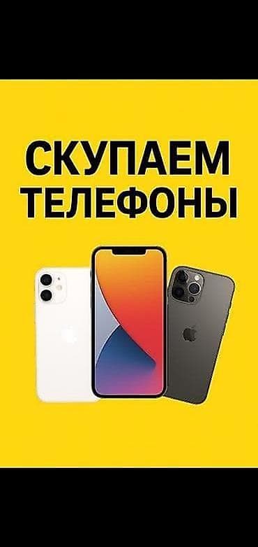 Скупка телефонов телефон сатып алабыз редми самсунг айфон оппо выкуп