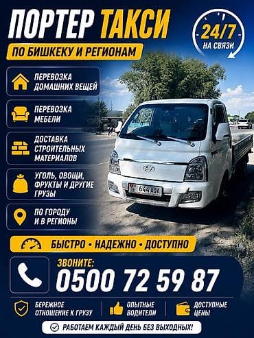 Портер-такси (Бишкек и регионы) Услуги на Hyundai Porter: -