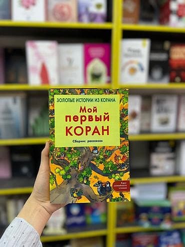 local guide program: Книга: «Мой первый Коран. Сборник рассказов» (серия «Золотые истории — 4