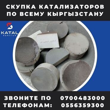 или меняю с доплатой мне: Катализатор сатып алабыз, эн кымбат баада катализатор, Куплю Скупка — 3