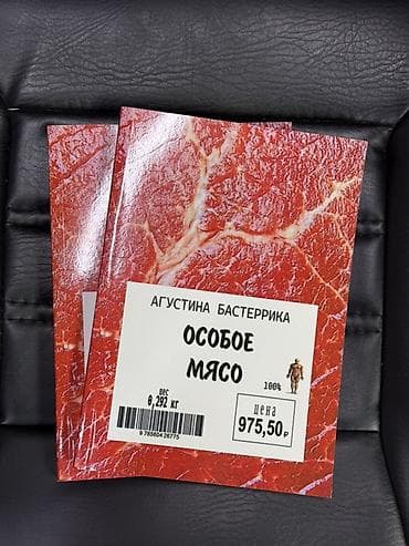 Книга: «Особое мясо» — Агустина Бастеррика - Жанр: антиутопия at lalafo.kg Книга: «Особое мясо» — Агустина Бастеррика - Жанр: антиутопия