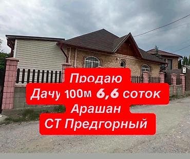 алтын ордо ж м: Продаю дачу в Арашане СТ Предгорный Историческое место - на этой даче — 1