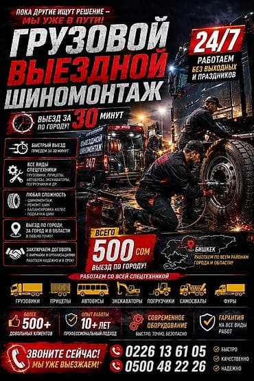 Услуги: Грузовой выездной шиномонтаж 24/7 - Срочный выезд по городу за 30 — 1