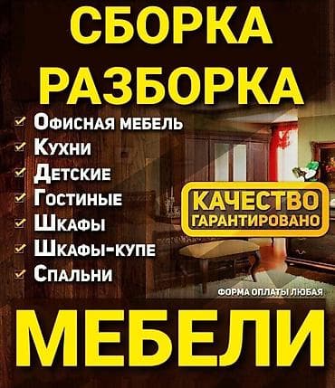 Мебельные услуги: Сборка и разборка мебели под ключ. Виды работ: - Офисная мебель - — 1