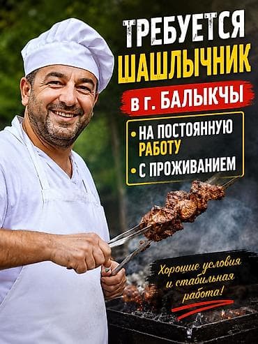 работа реализатор бишкек: Требуется Повар : Шашлычник, 1-2 года опыта — 1