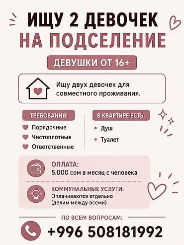 Подселение для 2 девушек (16+) Ищу двух девушек для совместного