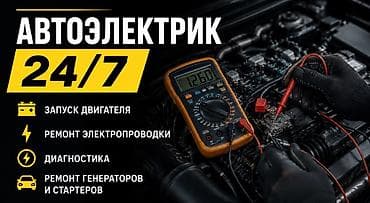 Автоэлектрик с выездом 24/7. Услуги: - Запуск автомобиля после ДТП. - at lalafo.kg Автоэлектрик с выездом 24/7. Услуги: - Запуск автомобиля после ДТП. -