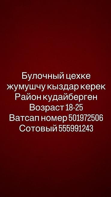 Вакансия: сотрудники в булочный цех - Место: район Кудайберген - — 1