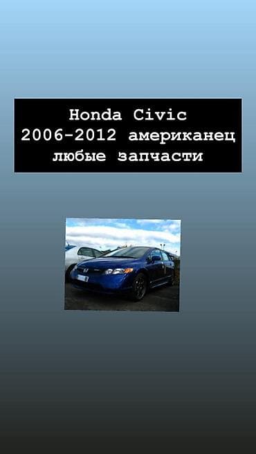 civic 2007: Запчасти для Honda Civic 2006–2012 (американская версия) — 1