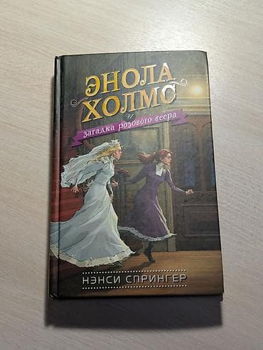 шерлок: Подростковая литература, На русском языке, Б/у — 1