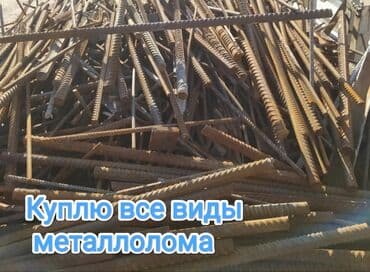 Скупка черного металла