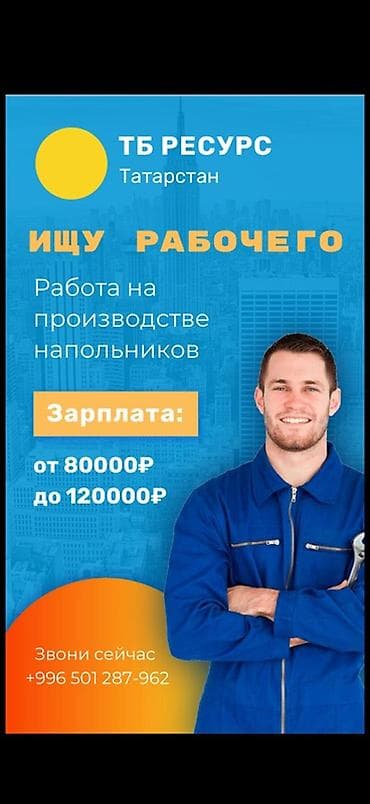 Требуется Разнорабочий на производство, Оплата: Ежемесячно, Без опыта at lalafo.kg Требуется Разнорабочий на производство, Оплата: Ежемесячно, Без опыта