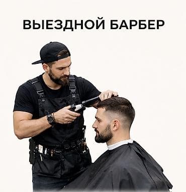Парикмахер, Покраска, Бритьё, Завивка, С выездом на дом