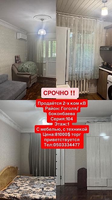 боконбаево: 2 комнаты, 44 м², ул. Боконбаева / Гоголя 104 серия, 1 этаж — 1