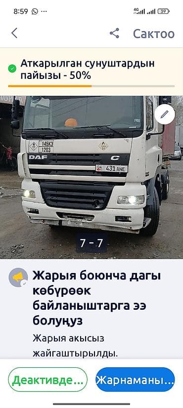 Унаа: Сүйрөгүч, DAF, Прицепсиз — 1