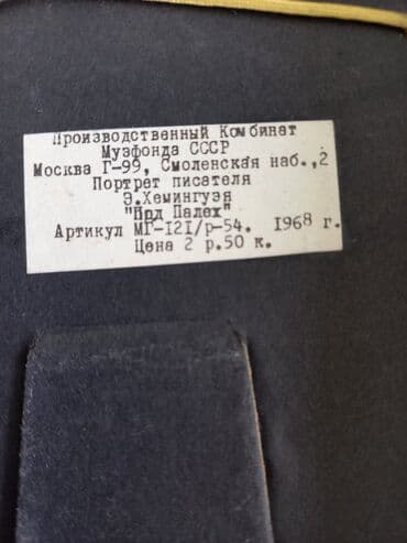 купить золотые часы в бишкеке: Настольный портрет Эрнеста Хэмингуэя Изготовлен в 1968 году, Москва — 3