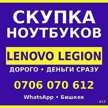 ноутбук леново бишкек: Сервис скупки ноутбуков Lenovo Legion. - Выкуп ноутбуков серии Lenovo — 1