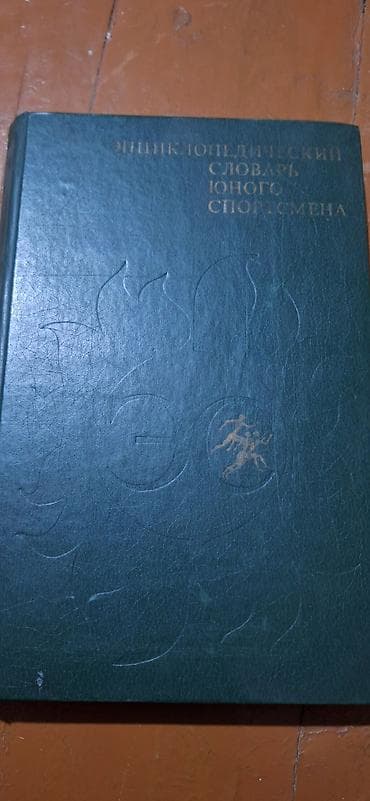 эпл часы: Продаются книги в г.Токмок — 5