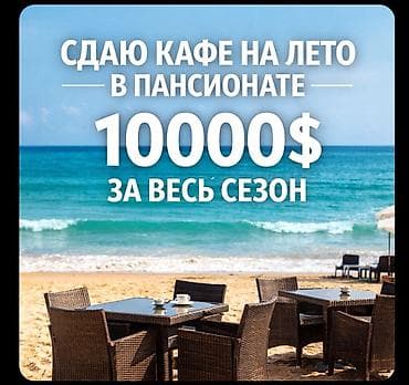 Сдаётся кафе на сезон в хорошем пансионате, недалеко от аэропорта