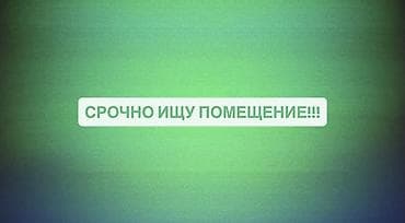 торговый места: Срочно ищу помещение. Площадь: от 30 до 60 м² Район / Локация: Вефа — 1